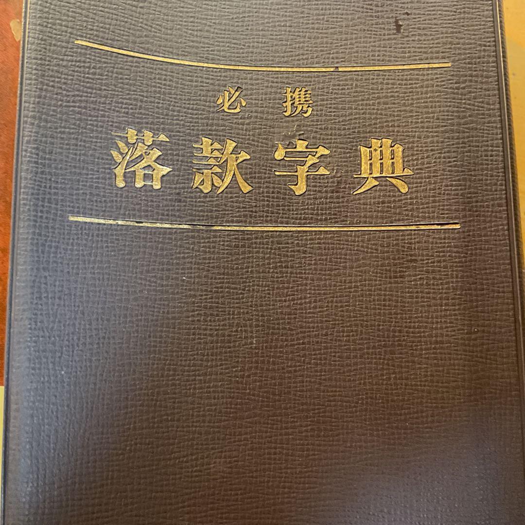 ダン吉伊藤若冲 紙本淡彩水墨画 【 鶏図 】 落款 若冲居士 落款印照合