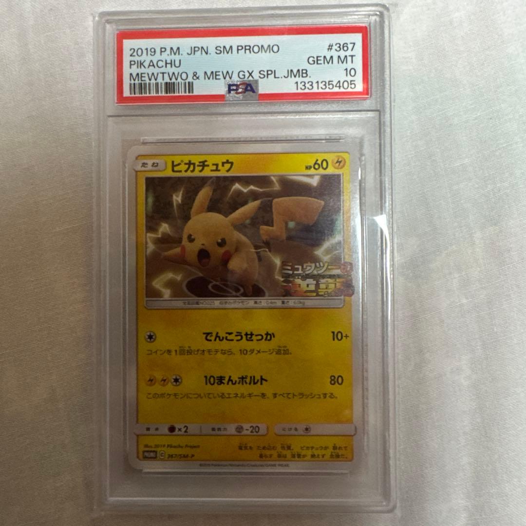 【PSA10】ピカチュウ プロモ ミュウツーの逆襲 SM-P #367