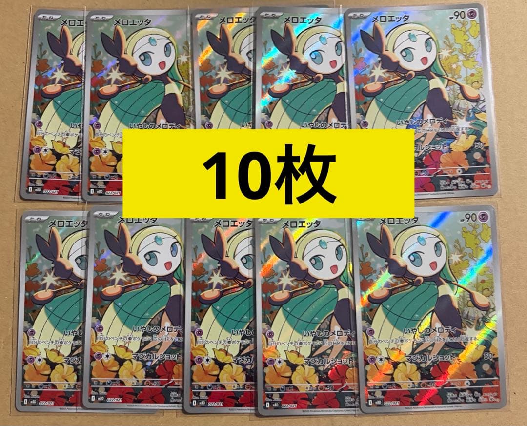 10枚　メロエッタ AR 022/021 メガディアンシー