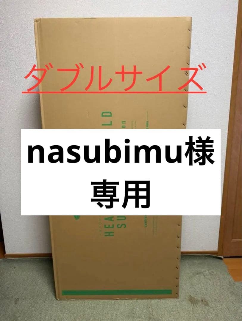 【生産終了】ヘルスウェーブ　ダブルサイズ　（新品未使用）　大幅値下げ