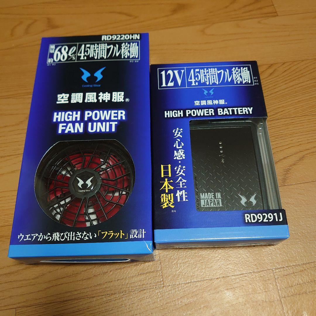空調風神服 HIGH POWER FAN UNIT、バッテリーセット
