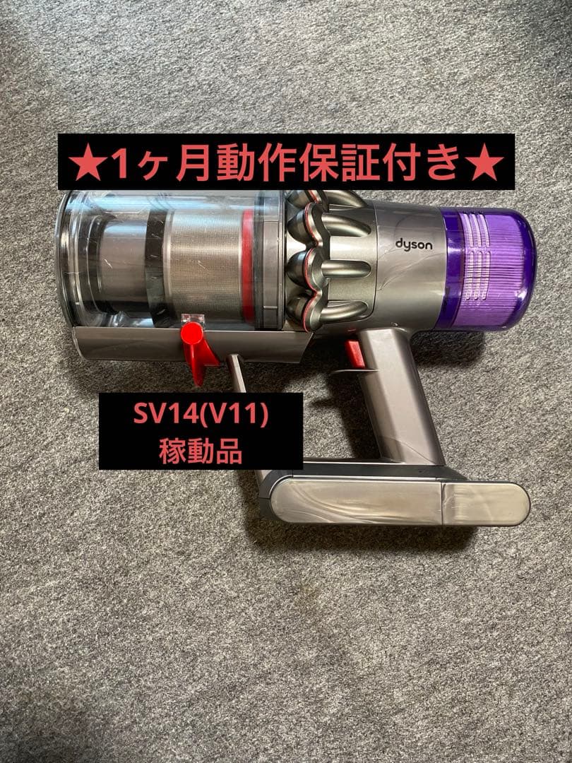 ダイソン SV14 V11 本体のみ【保証付/無保証は2千円引き】※本文要確認