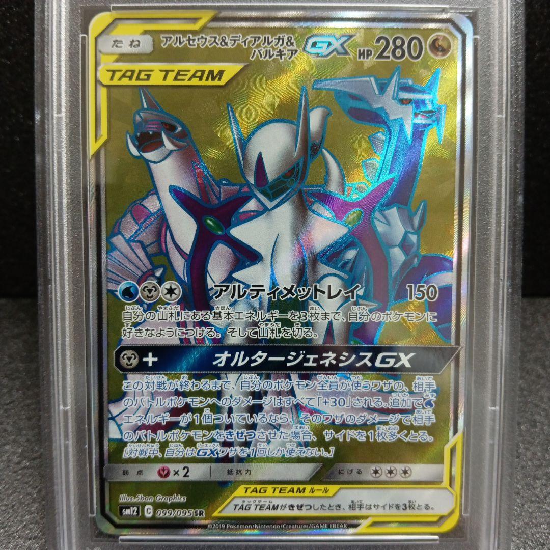 アルセウス&ディアルガ&パルキアGX SR HR PSA鑑定品セット