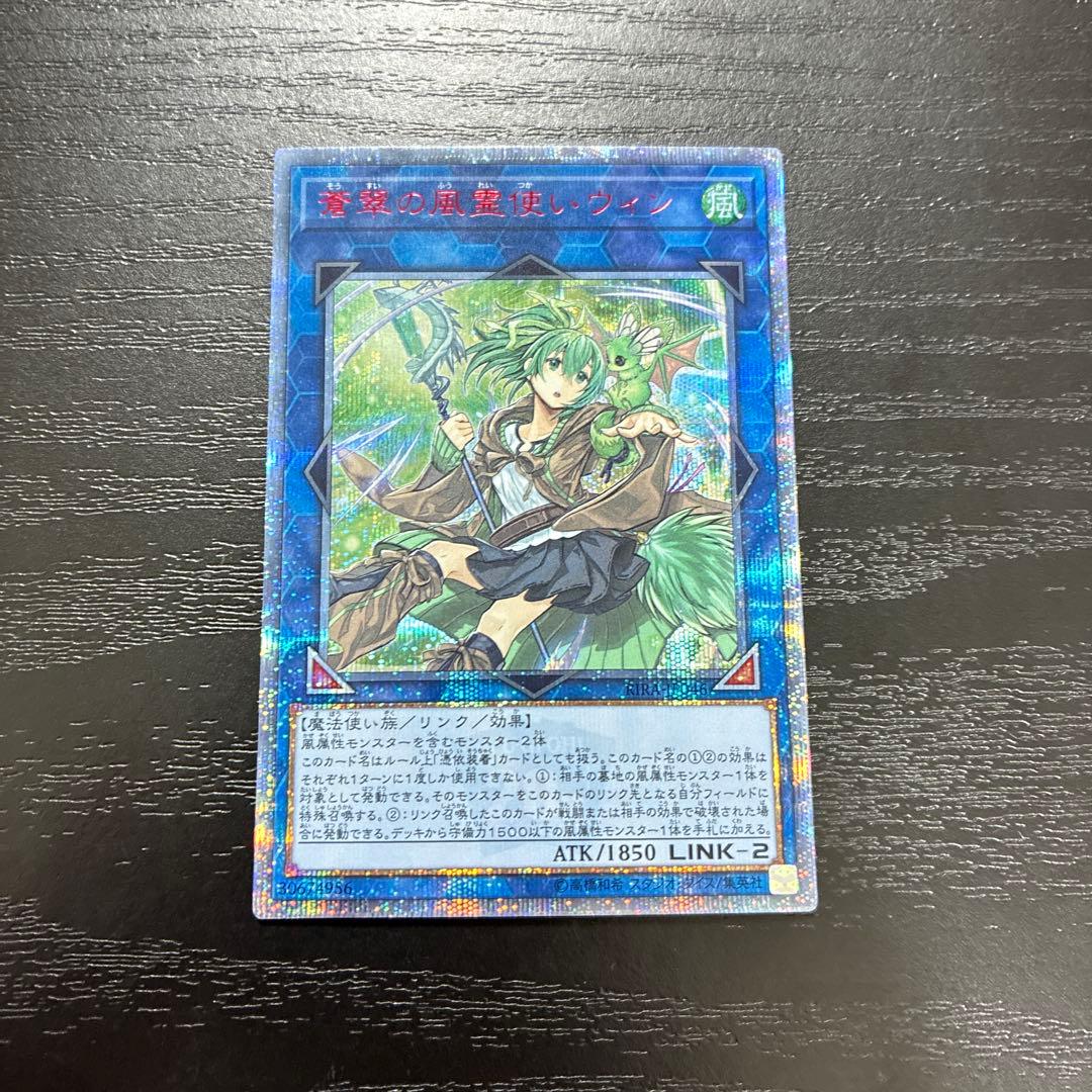 遊戯王　蒼翠の風霊使いウィン 20thシークレットレア1枚