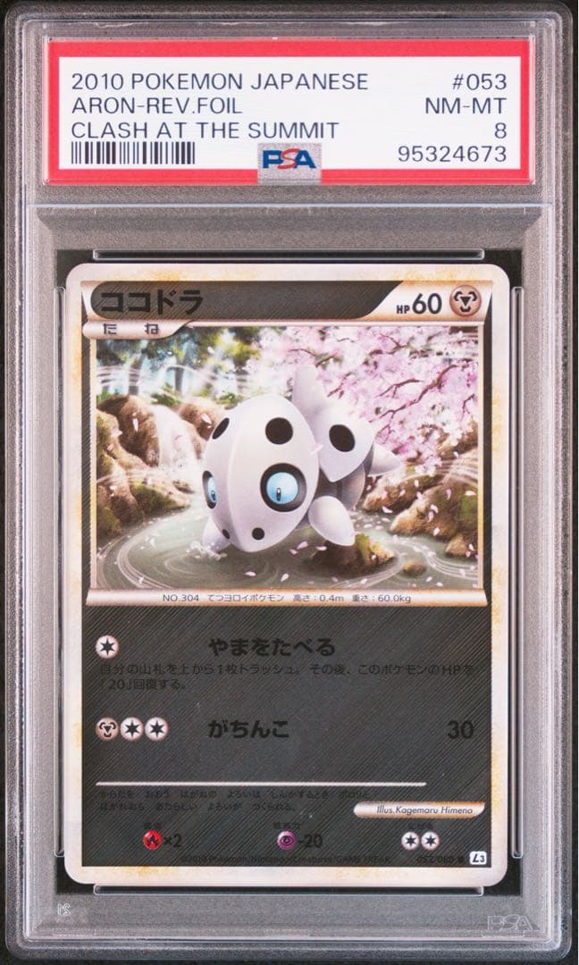 ココドラ　レジェンド　ミラー　アンリミ　PSA8 ポケモンカード　ポケカ