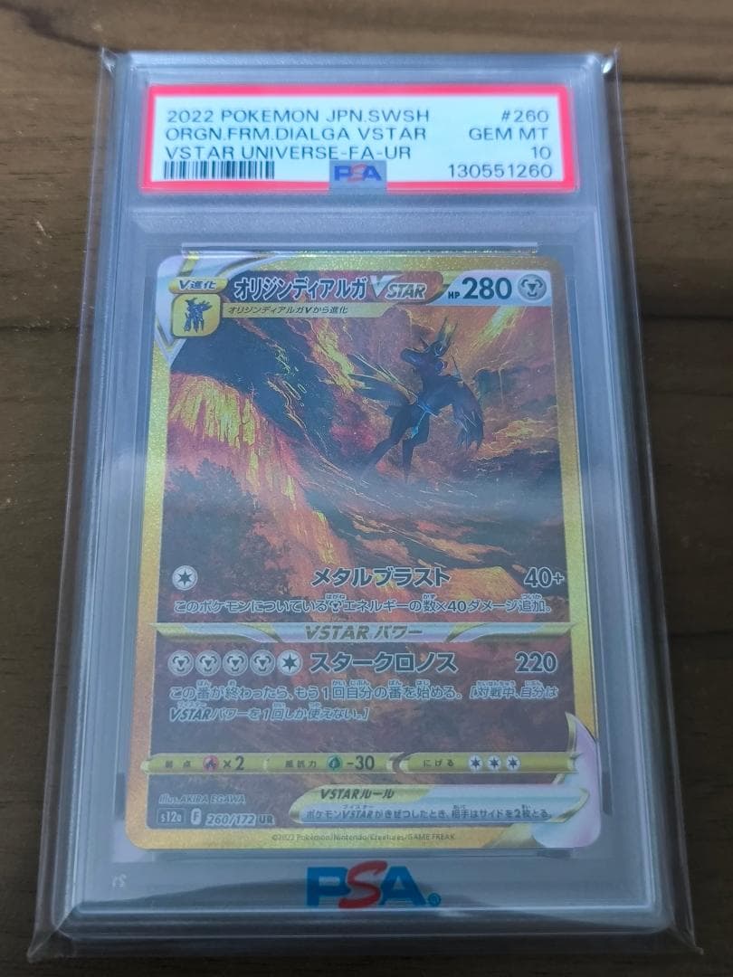ポケモンカード　オリジンディアルガVSTAR　UR　260/172　PSA10