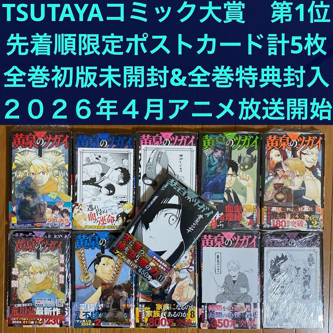 【全巻初版未開封】 B 黄泉のツガイ 1巻〜11巻【TSUTAYA・先着順特典】