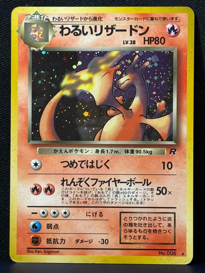 【旧裏】ポケモンカード　わるいリザードン ★ 第4弾拡張パック ロケット団