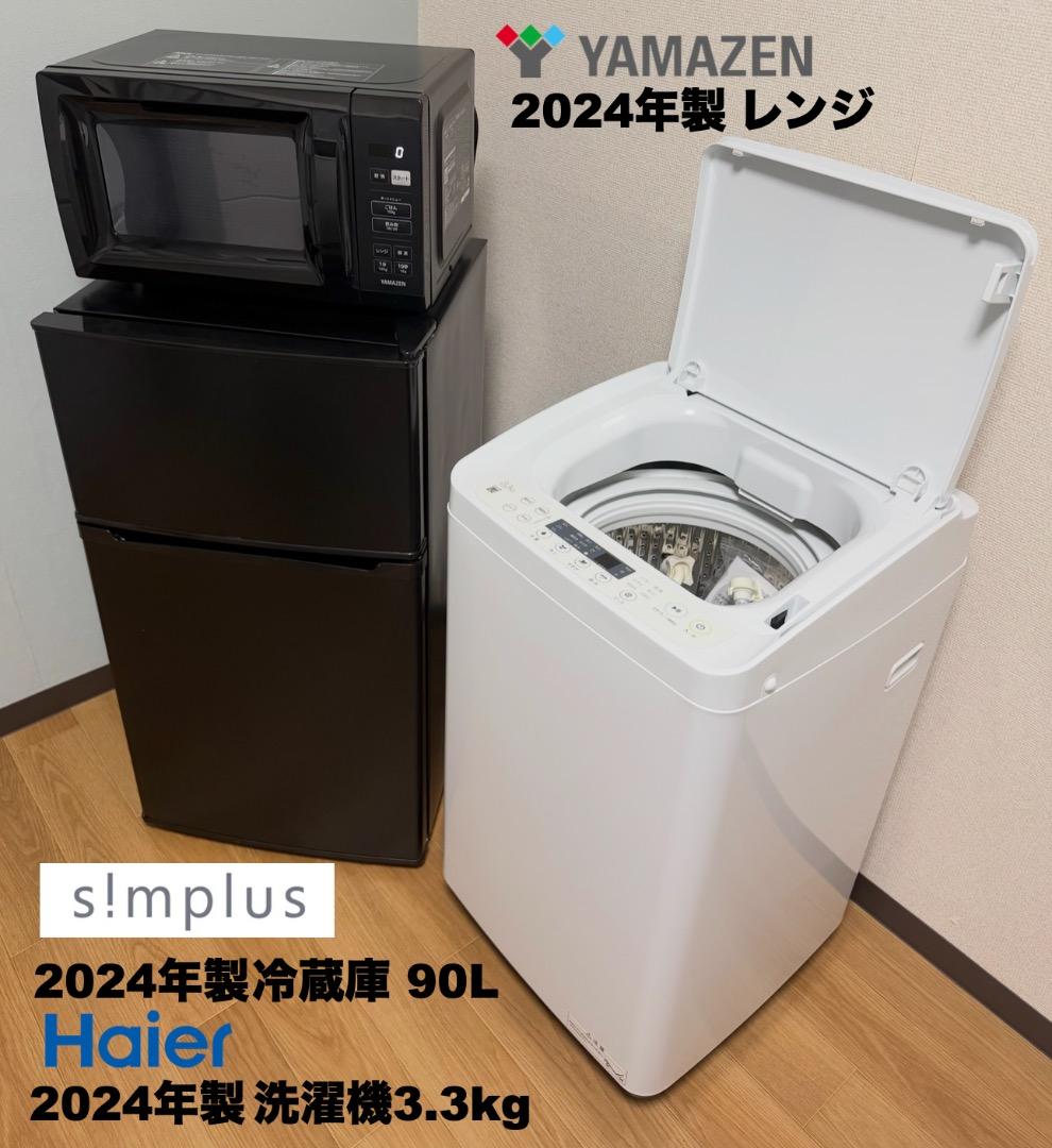 最安挑戦!全て24年単身家電セット29,800円/設置 配送 保証付/首都圏限定