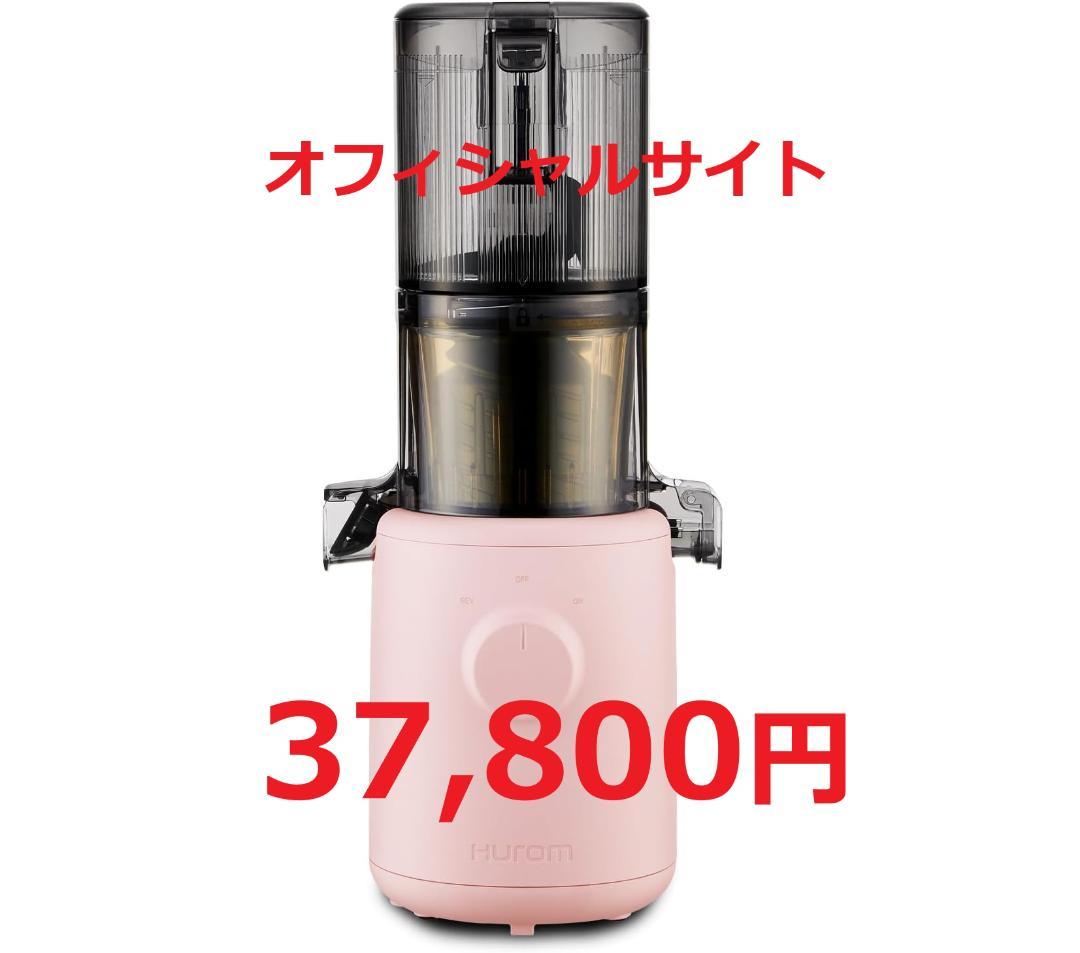 【新品未使用】HUROM　コールドプレスジューサー H310A　サクラピンク