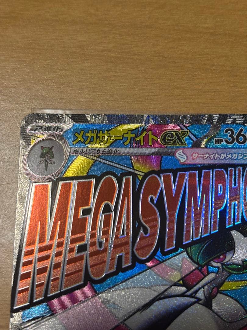 【エラーカード】メガサーナイト　MA 美品