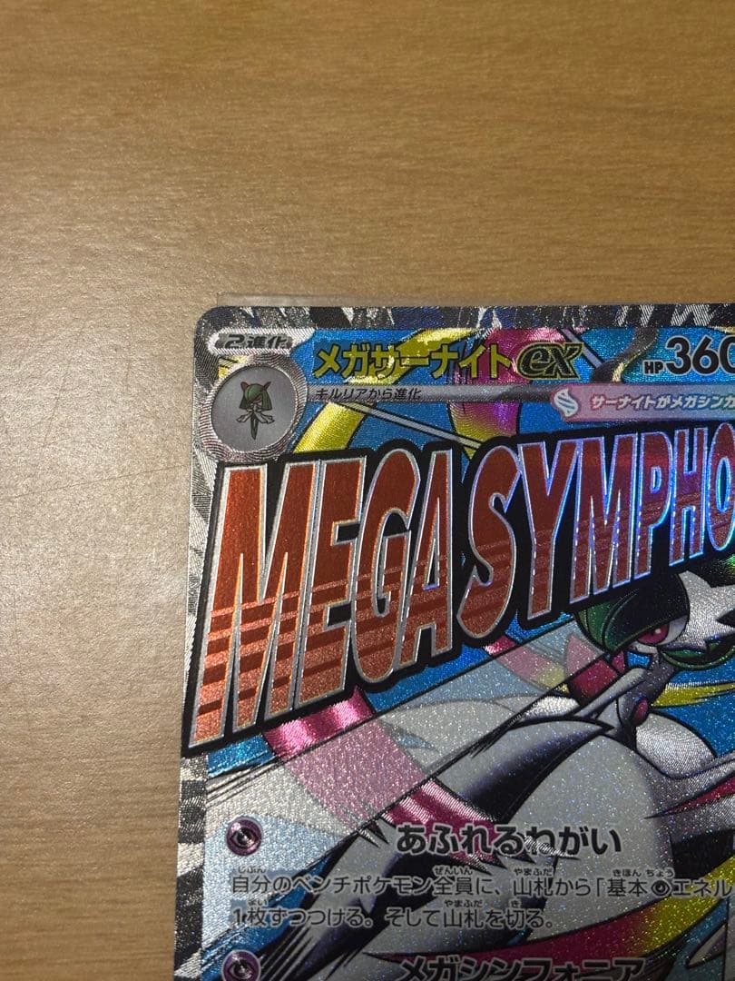 【エラーカード】メガサーナイト　MA 美品