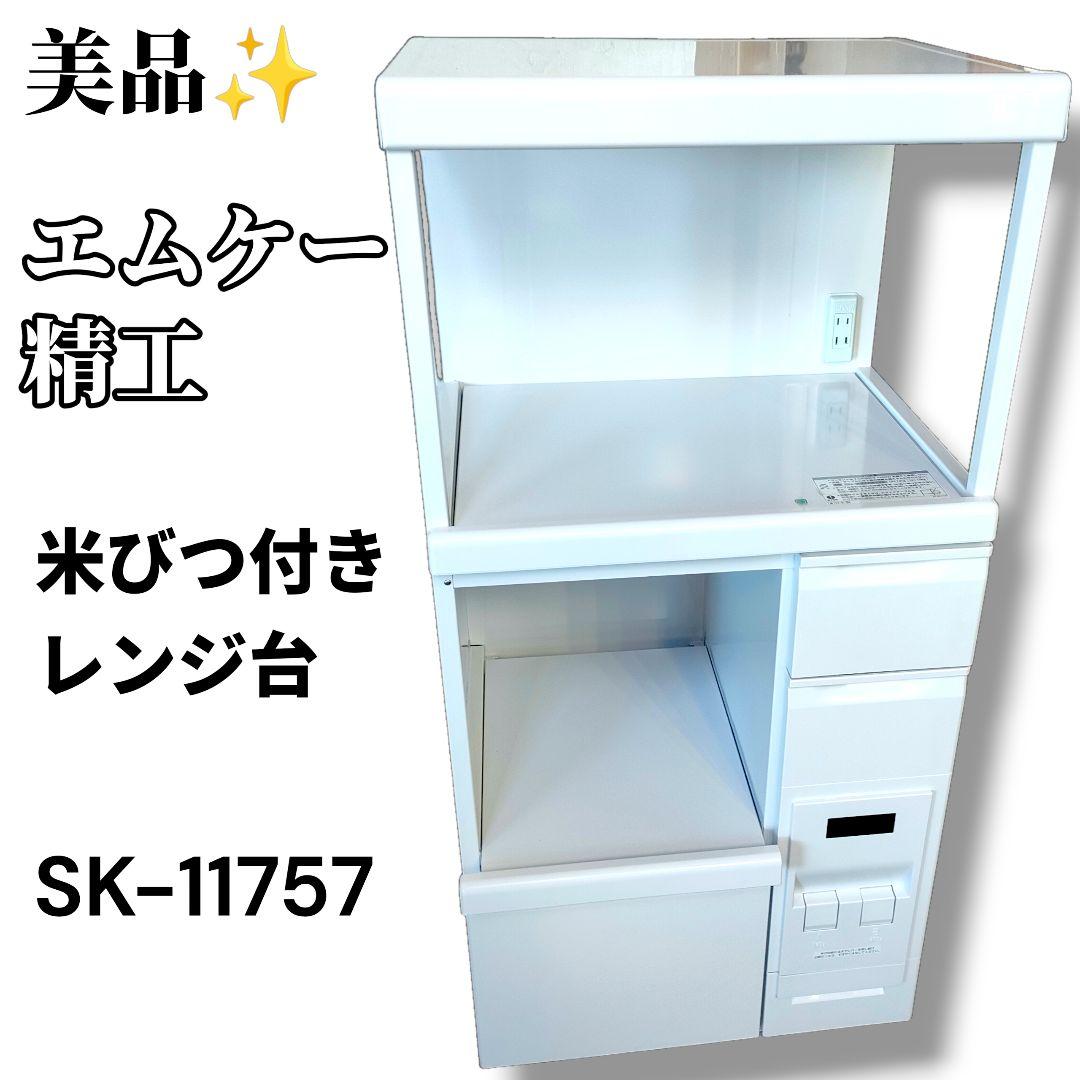 美品 MK精工 米びつ付きレンジ台 SK-11757 ホワイト 米びつ エムケー