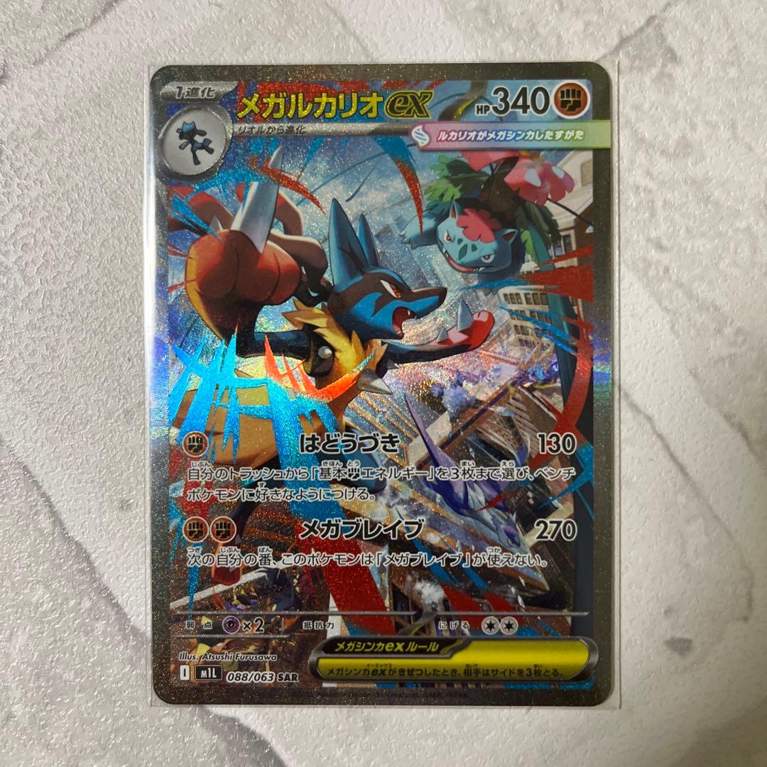 メガルカリオex sar 美品 メガブレイブ ポケカ　センタリング良好