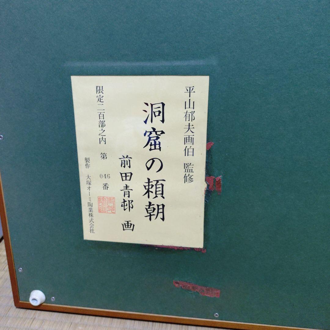heartpipi　洞窟の頼朝　平山邦夫監修　前田青邨　　画　046番