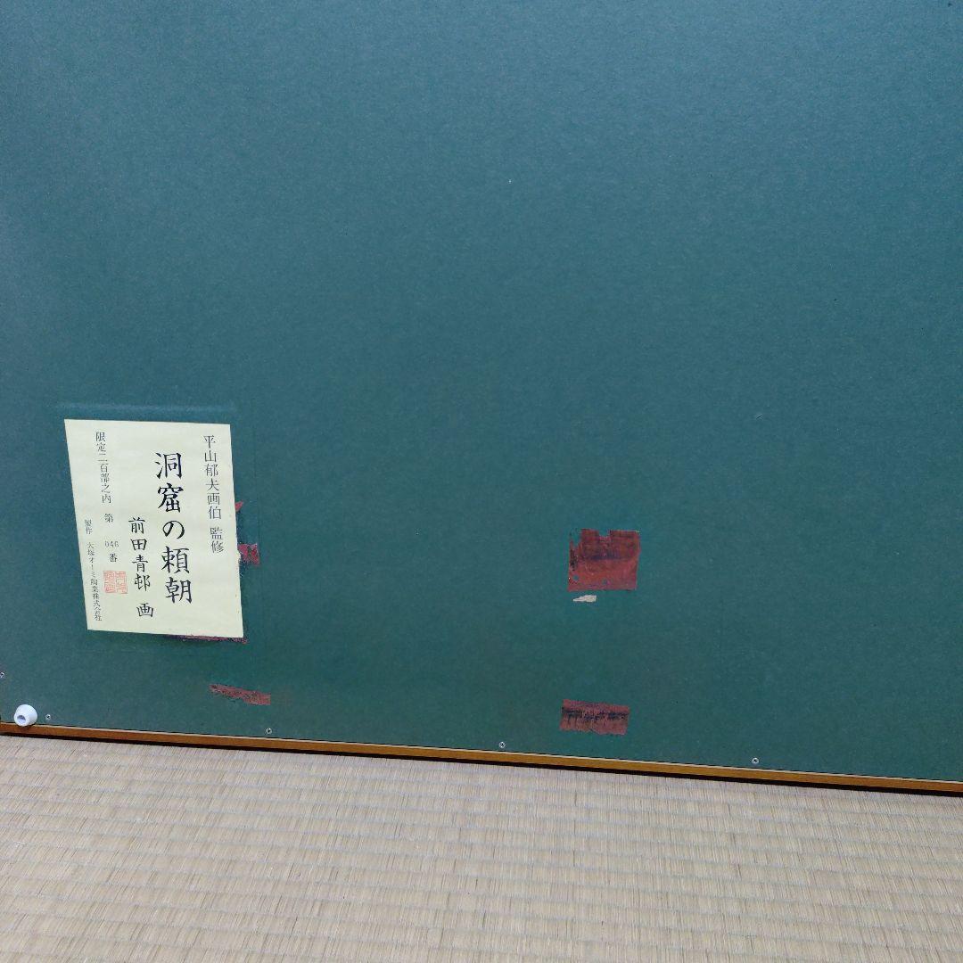 heartpipi　洞窟の頼朝　平山邦夫監修　前田青邨　　画　046番