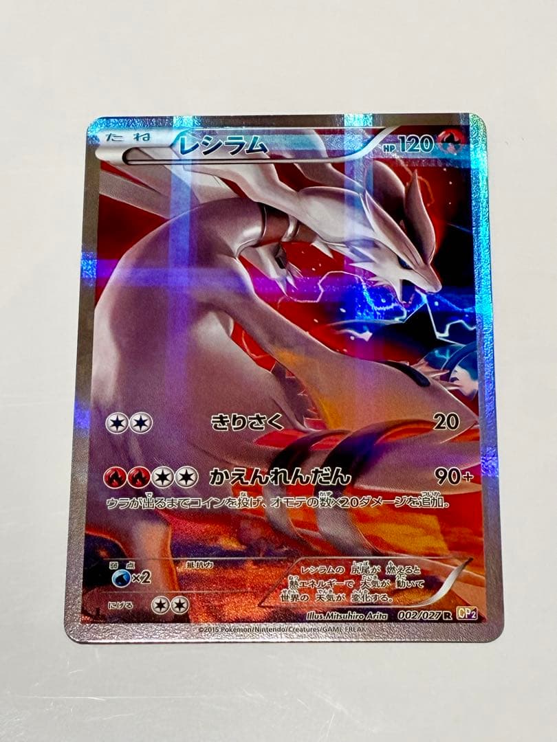 レシラム CP2 002/027