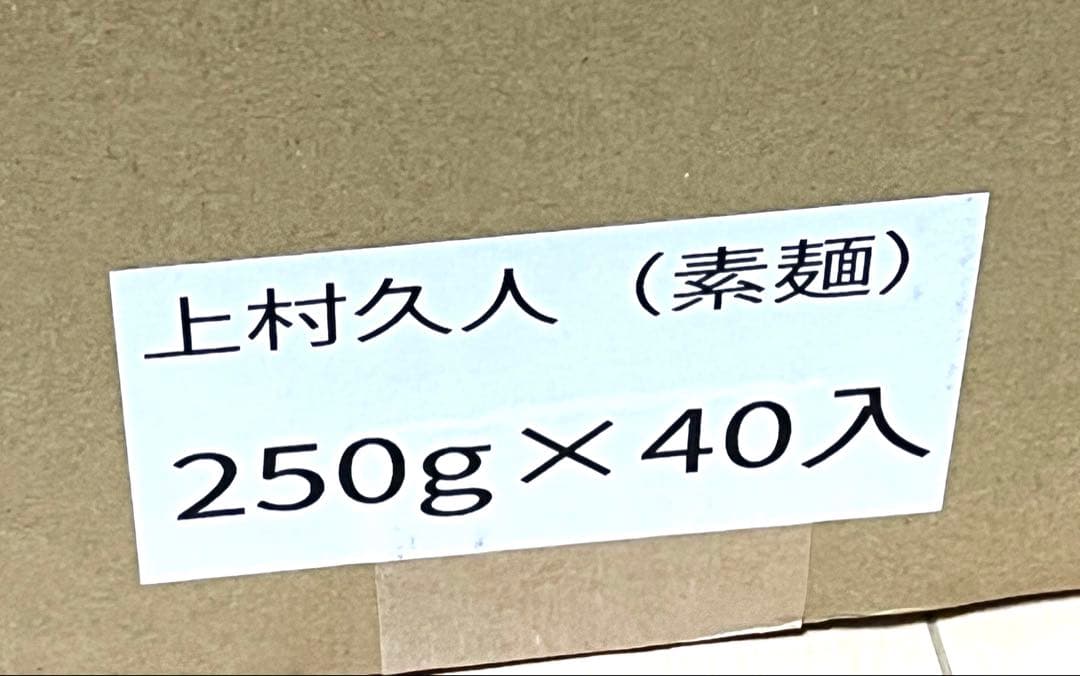 【高級素麺】 上村久人 手延べそうめん 手延素麺 250g×40袋