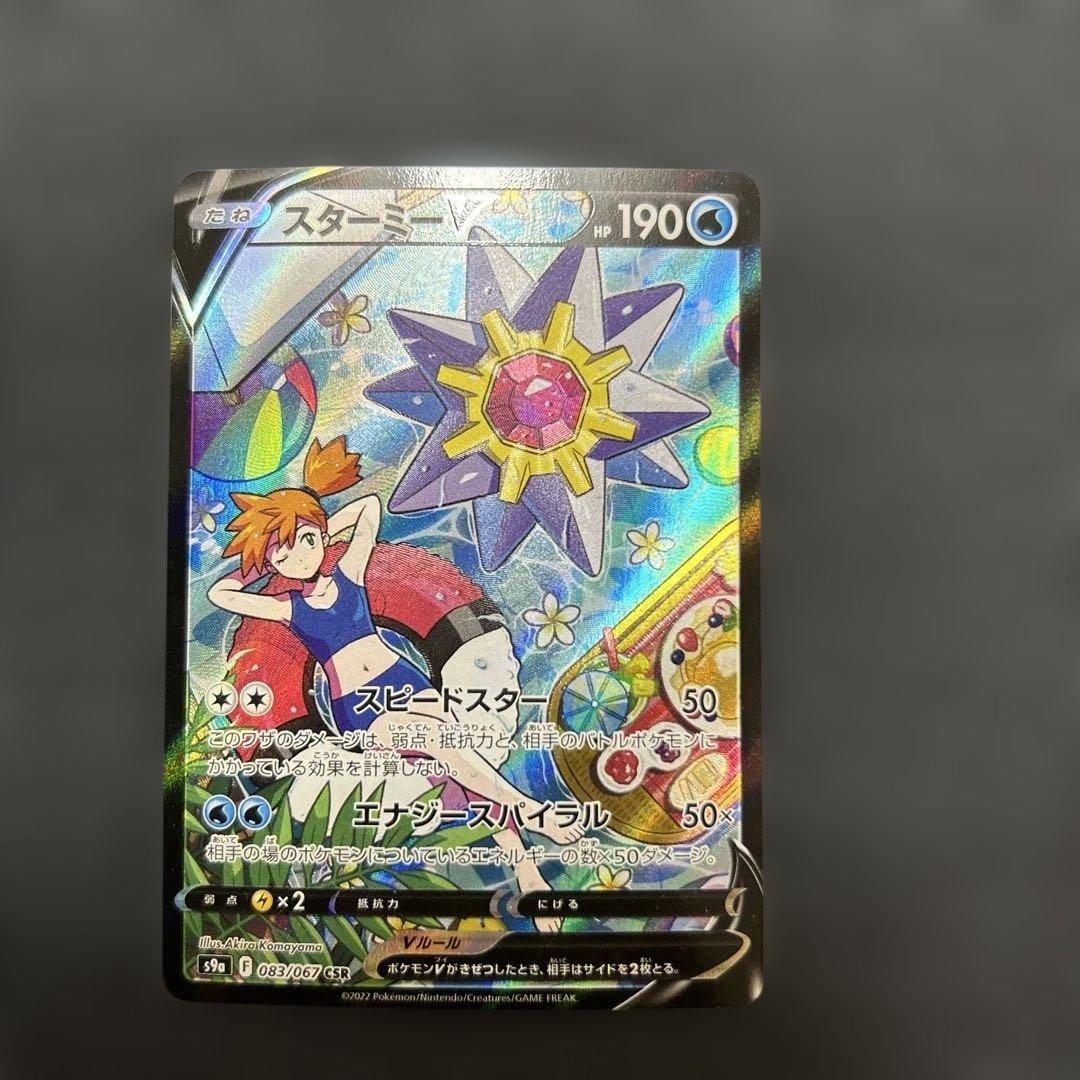 ポケモンカード スターミーV CSR 083/067