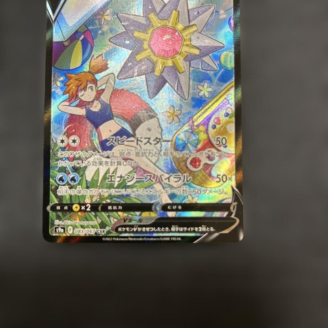 ポケモンカード スターミーV CSR 083/067