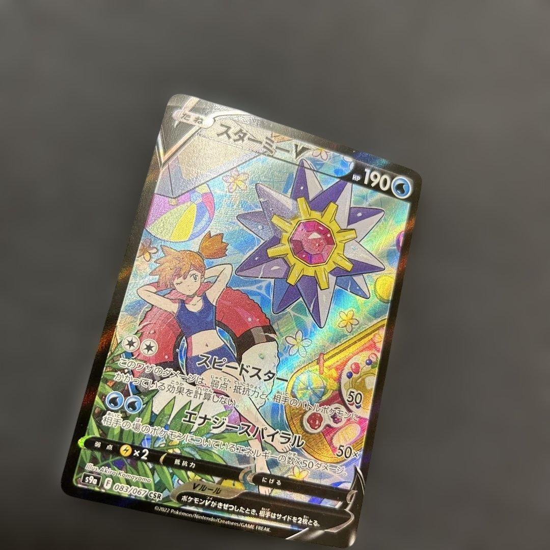 ポケモンカード スターミーV CSR 083/067