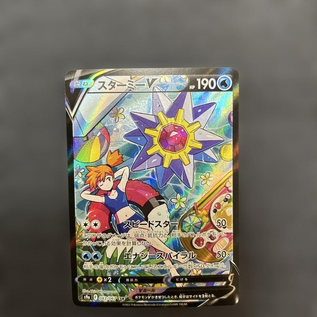 ポケモンカード スターミーV CSR 083/067