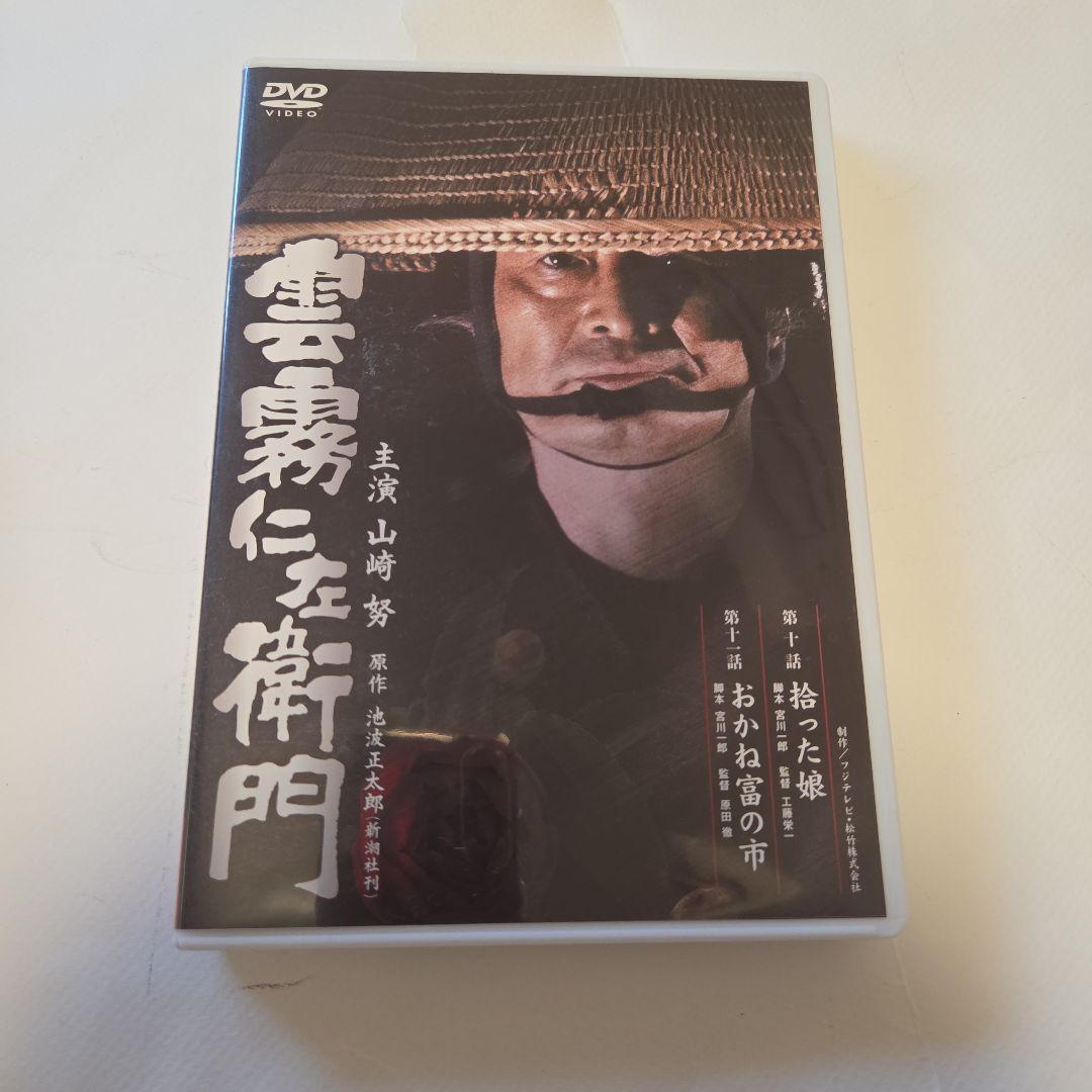 雲霧仁左衛門【山崎努×池波正太郎】　DVD８枚