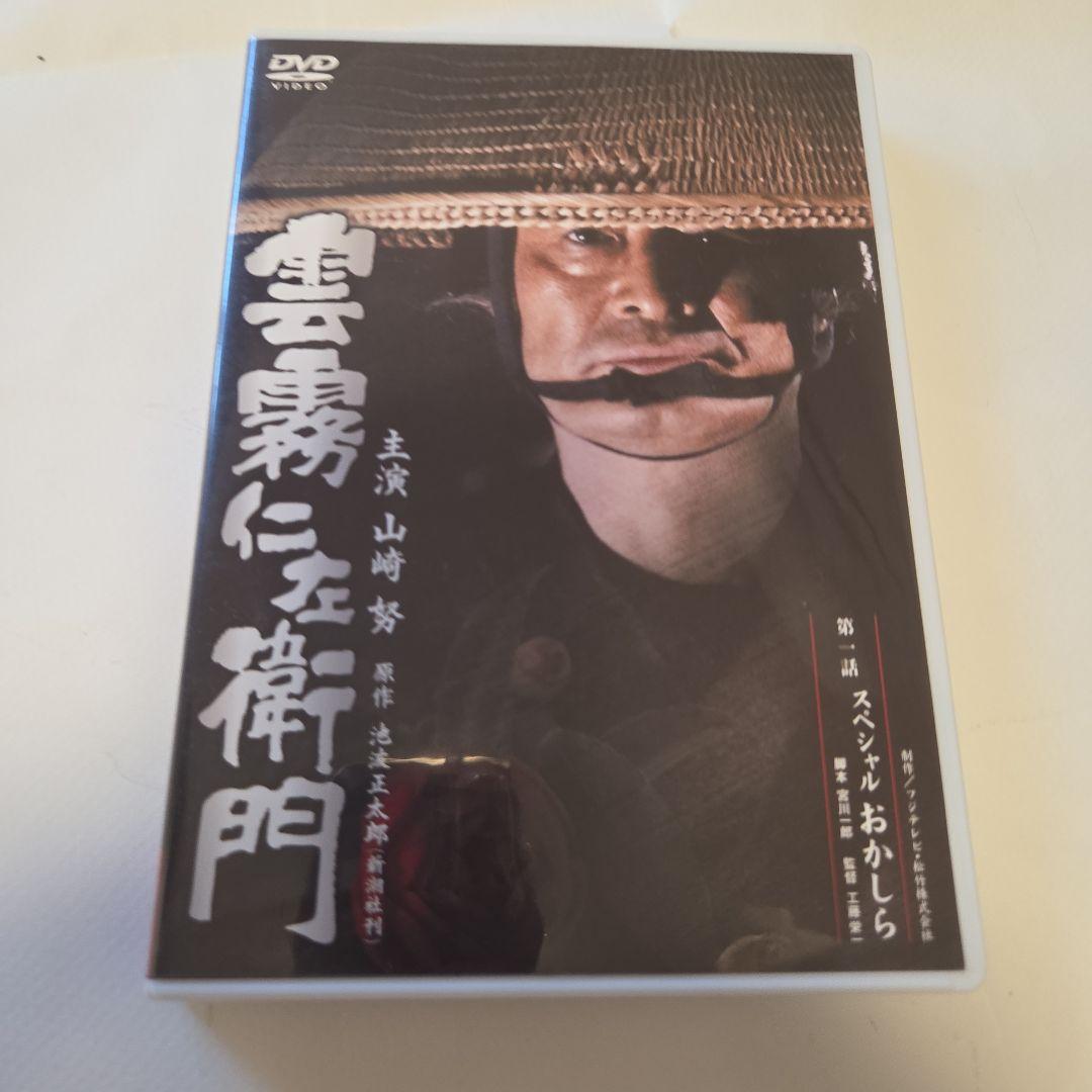 雲霧仁左衛門【山崎努×池波正太郎】　DVD８枚