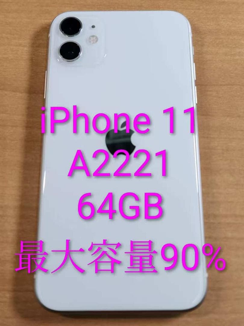 020900K iPhone 11 A2221 64GB 最大容量90%