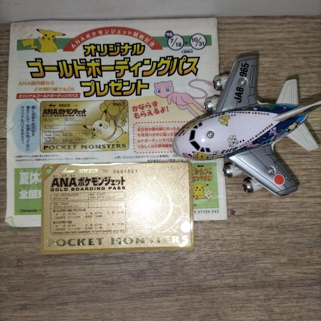 ANAポケモンジェット就航記念オリジナルゴールドボーディングパスとチョロQ