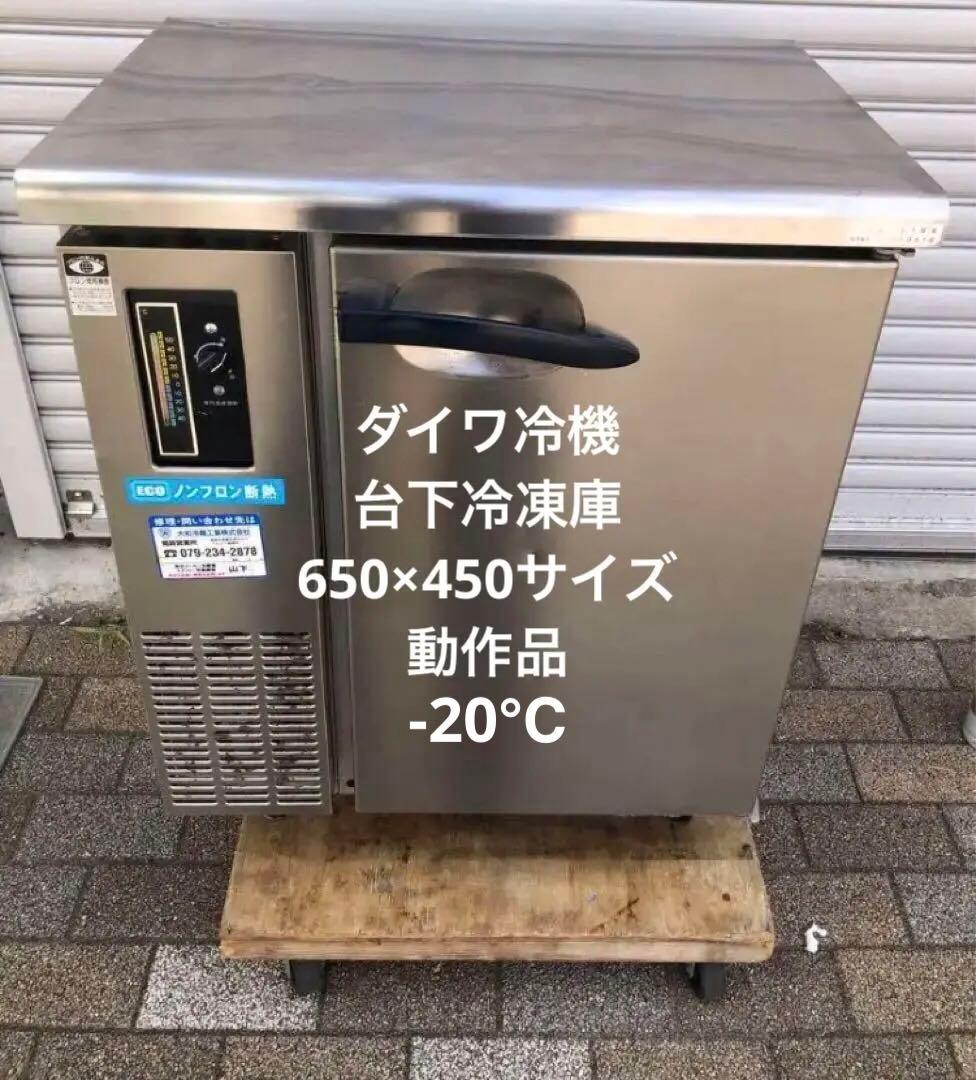 業務用　台下冷凍庫　大和冷機　コールドテーブル　ホシザキ