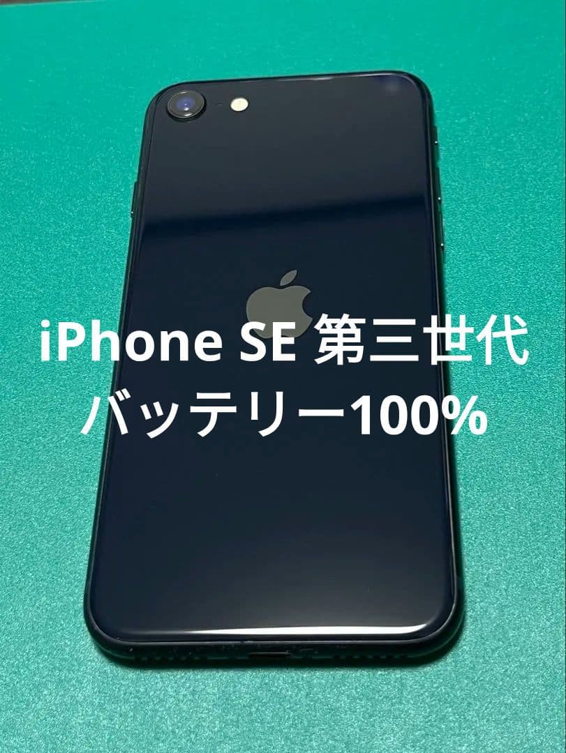 【美品】iPhone SE 第3世代 ブラック 64GB バテリ100% 122