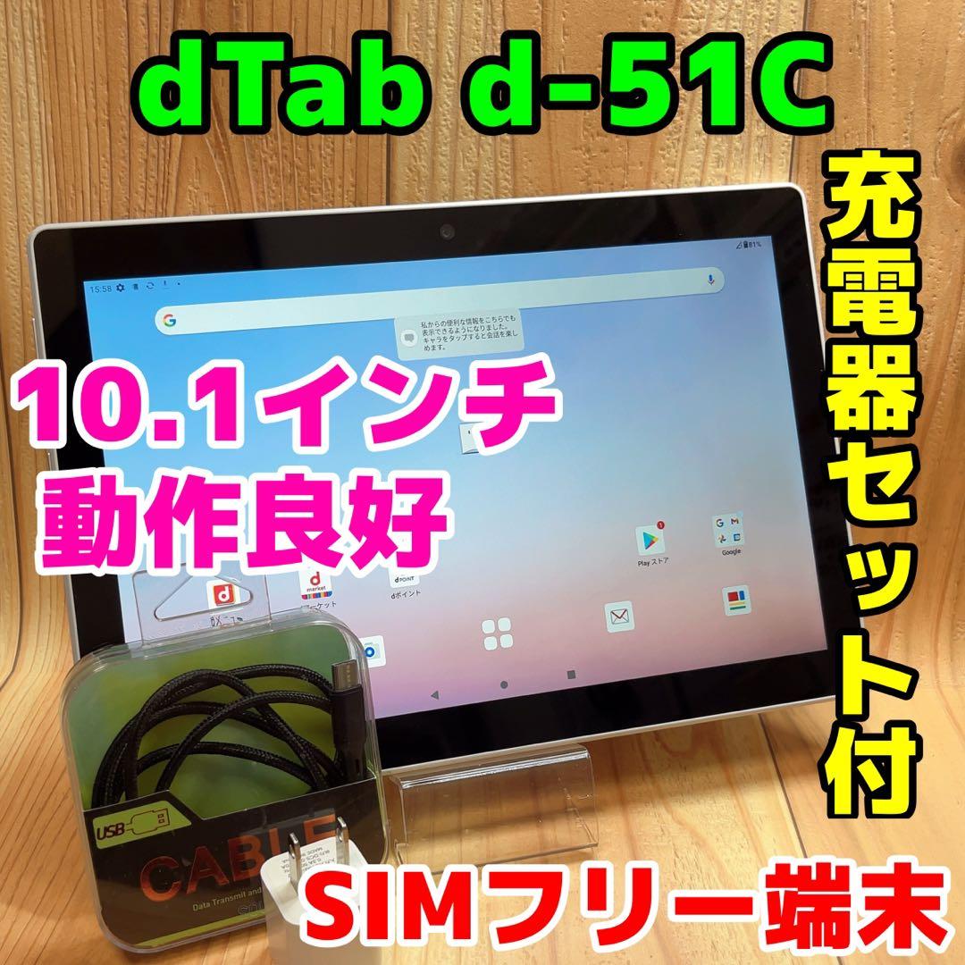 美品 SIMフリー 本体 dtab d-51C 64 GB 263 ホワイト