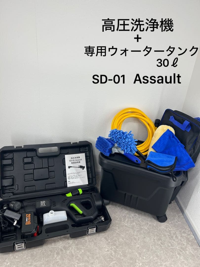送料込み❗️洗車セット【高圧洗浄機 SD-01 Assault+専用タンク30L】