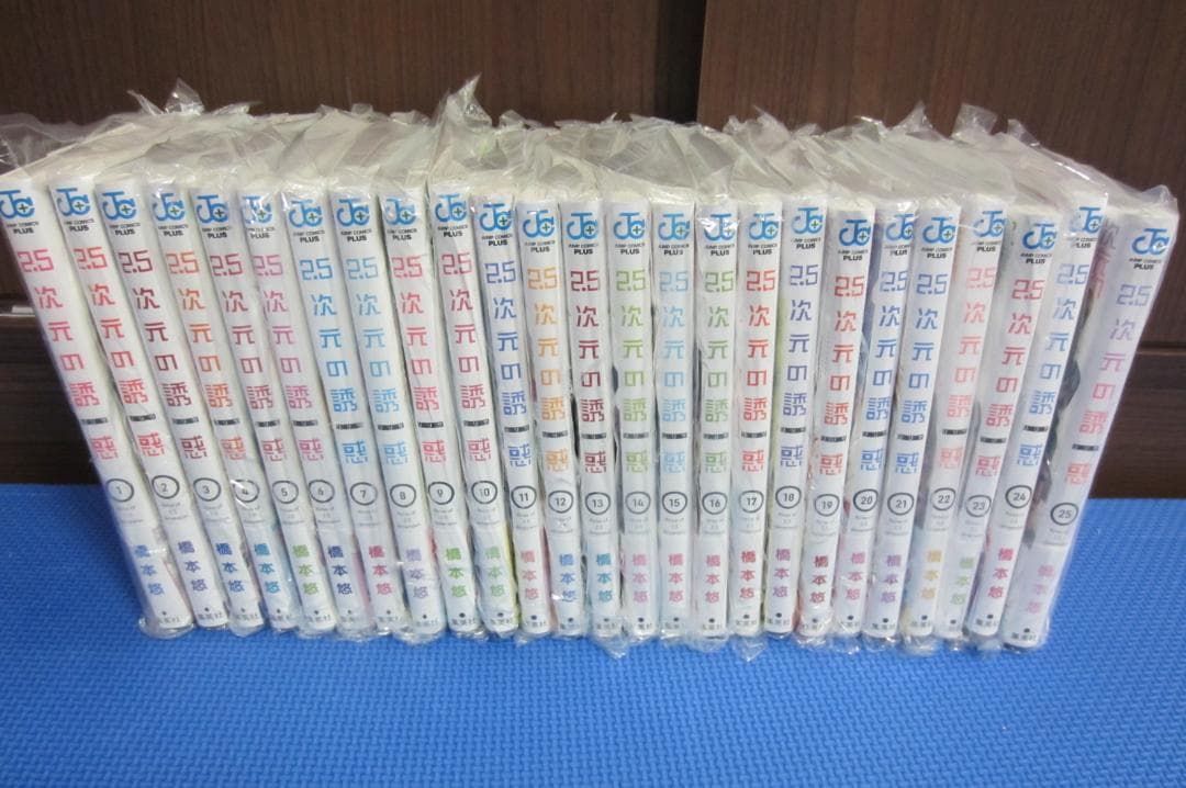 【全巻初版帯付き】2.5次元の誘惑　1〜25巻　全巻セット