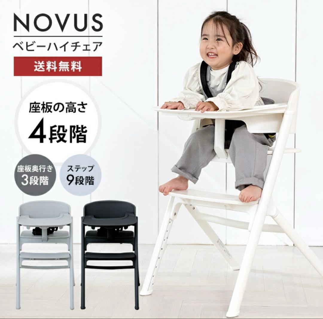 NOVUS ベビーチェア 4段階調整 新色グレージュ
