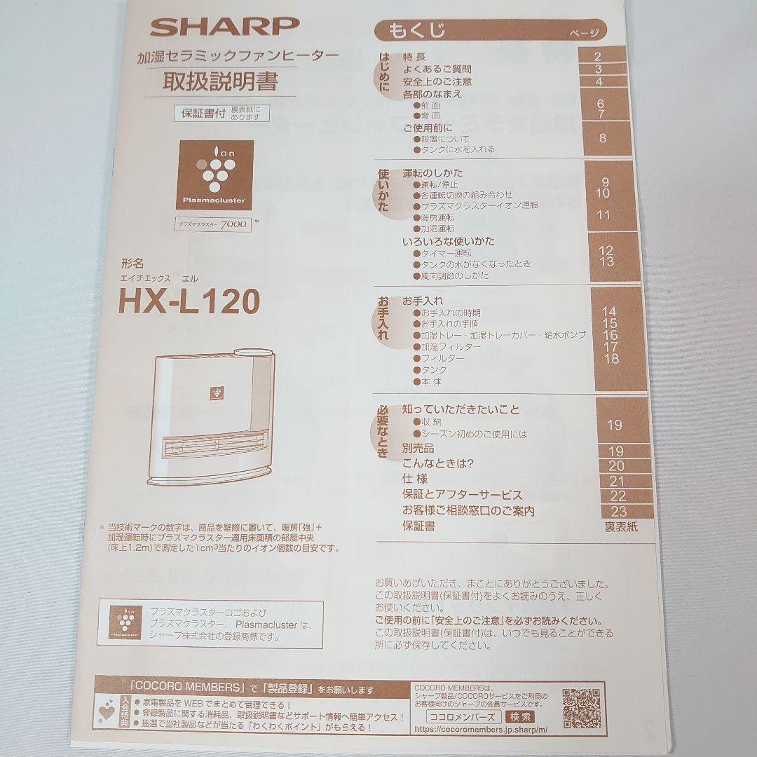 ✨美品✨SHARP 加湿セラミックファンヒーター HX-L120-W 暖房