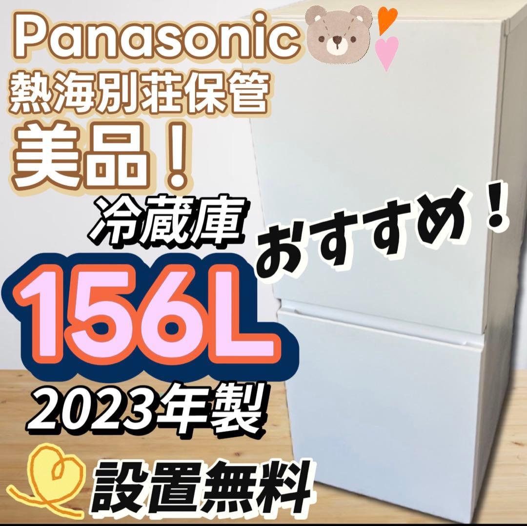 ★95　冷蔵庫　パナソニック　23年製　一人暮らし　小型　綺麗　安い　設置無料