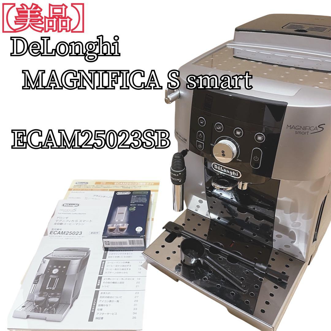 【美品】De'Longhi マグニフィカＳスマートECAM25023SB