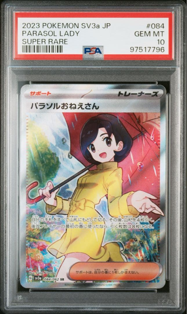 パラソルおねえさん SR SV3a PSA10