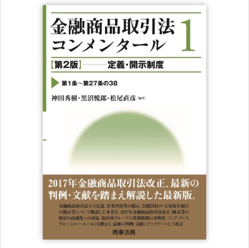 金融商品取引法コンメンタール 1