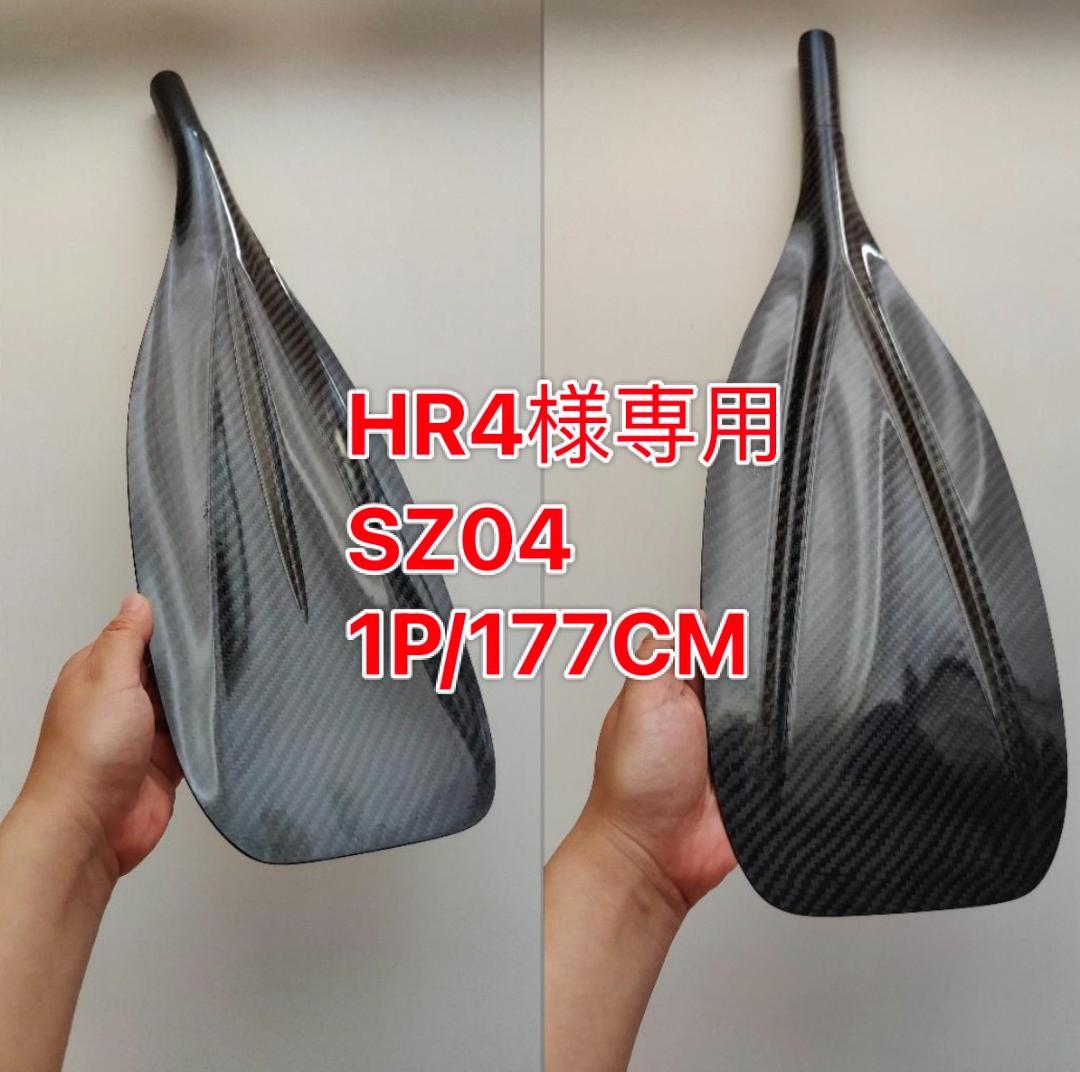 HR4 SZ04 1P/177CM フルカーボン SUPパドル