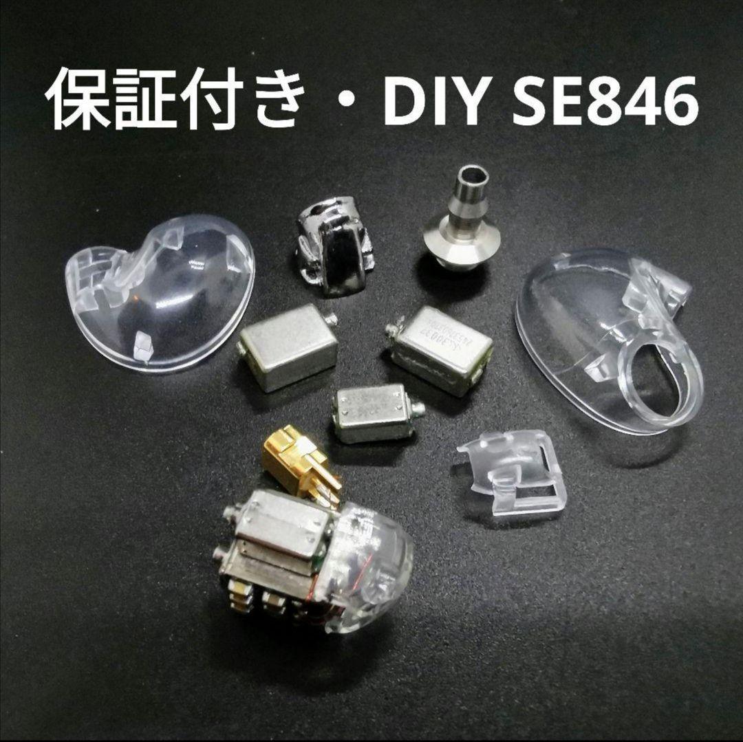 【自信作・保証付き-超希少12BA】純正ユニット▪DIY SE846 クリア本体