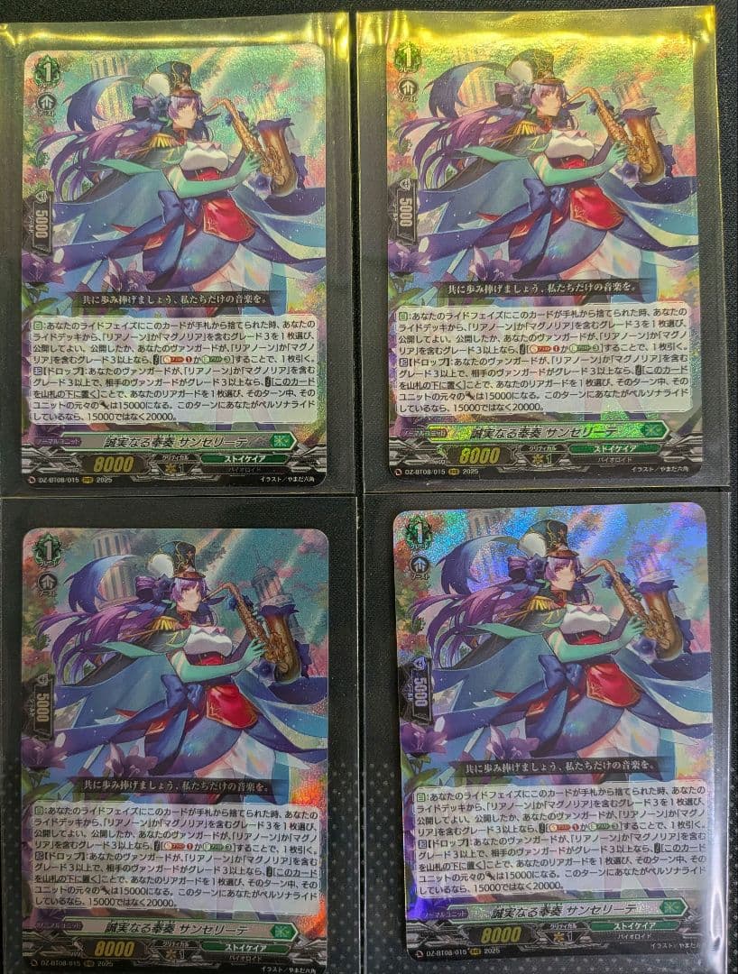 誠実なる奉奏 サンセリーテ　ヴァンガード　4枚セット