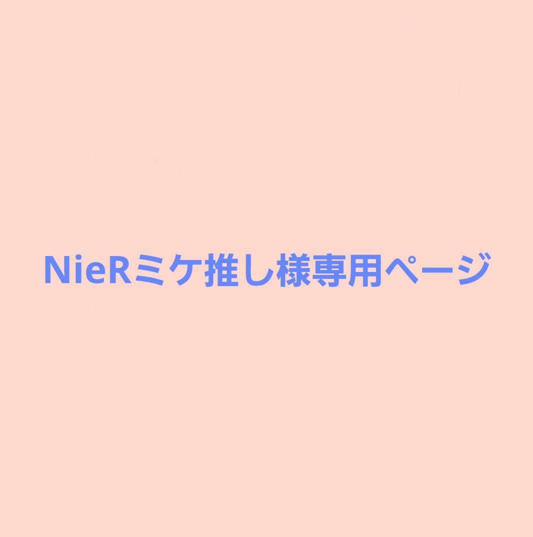 NieRミケ推しページ