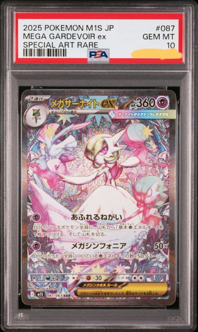メガサーナイトex sar psa10