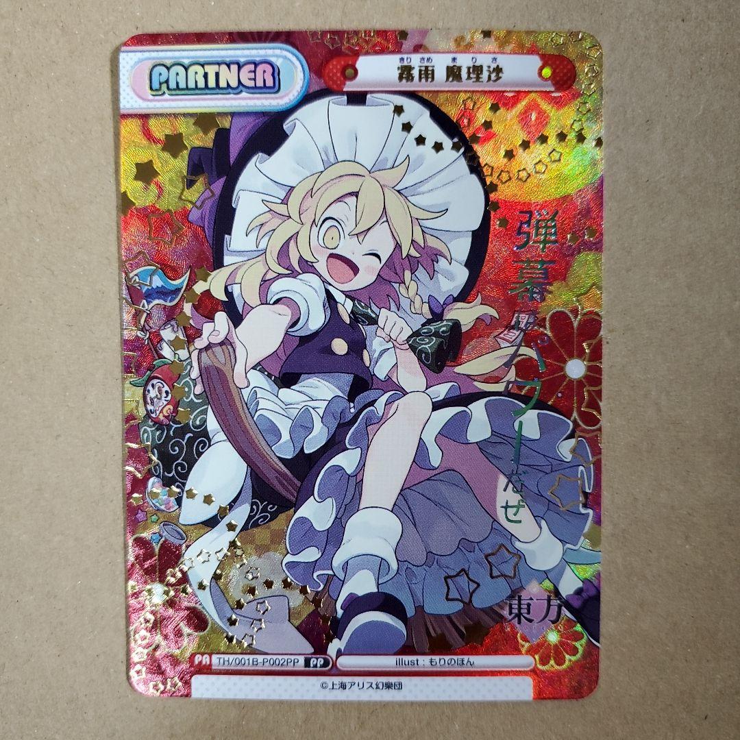 Reバース 霧雨 魔理沙 PP