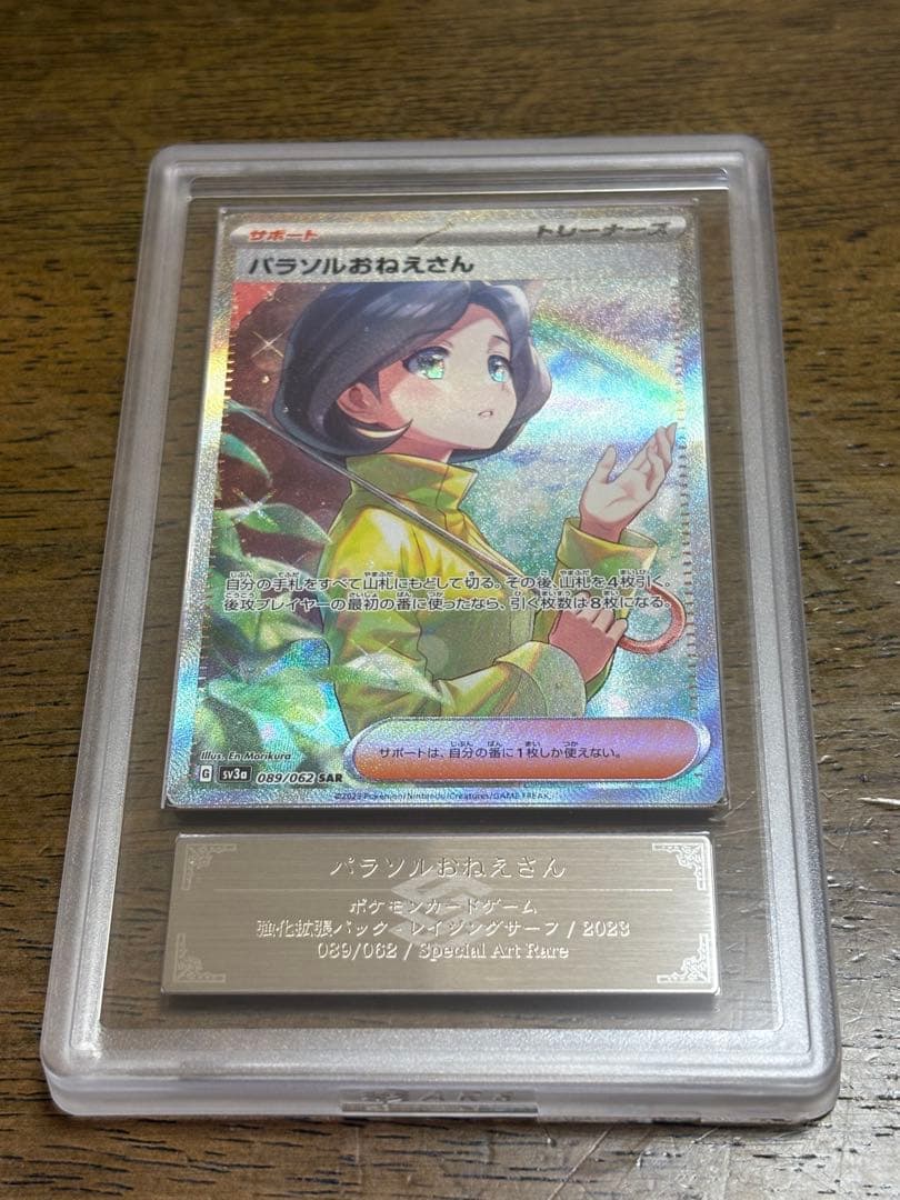 パラソルおねえさん SAR[SV3a 089/062] ARS10