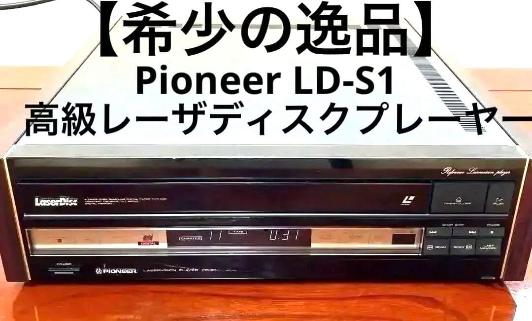 【希少の逸品】Pioneer LD-S1 高級レーザディスクプレーヤー