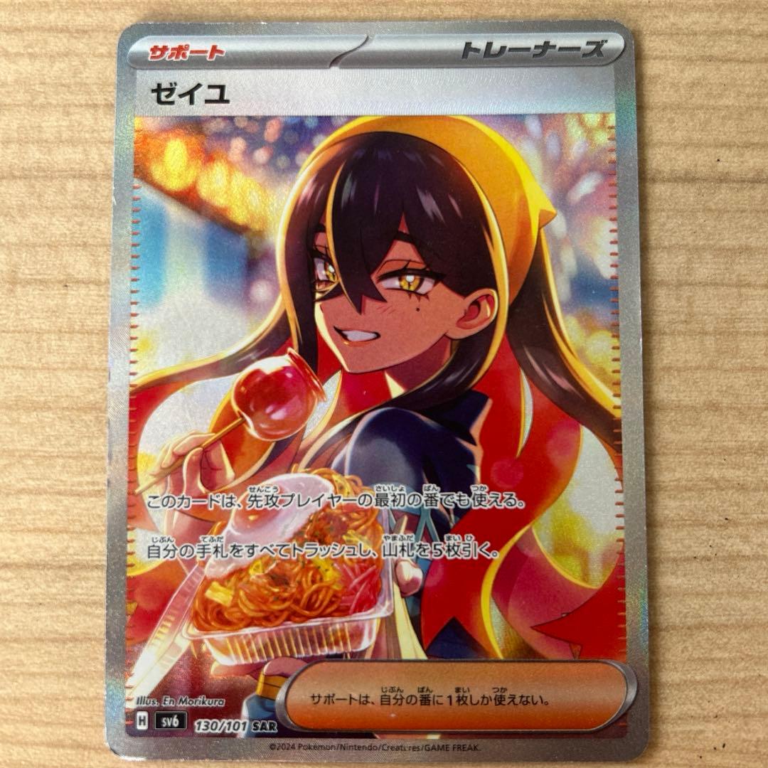 ゼイユ SAR SV6 変幻の仮面 130/101